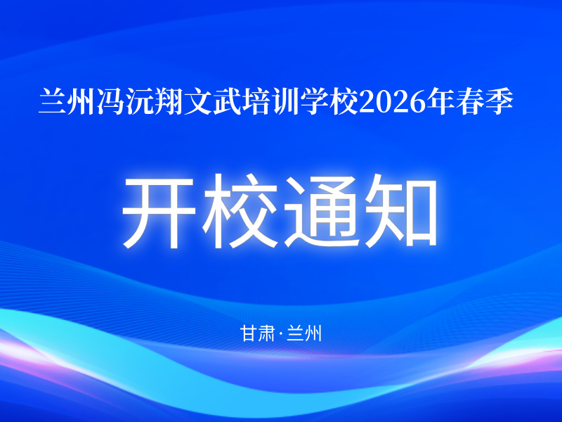兰州冯沅翔文武培训学校2026年春季开校通知